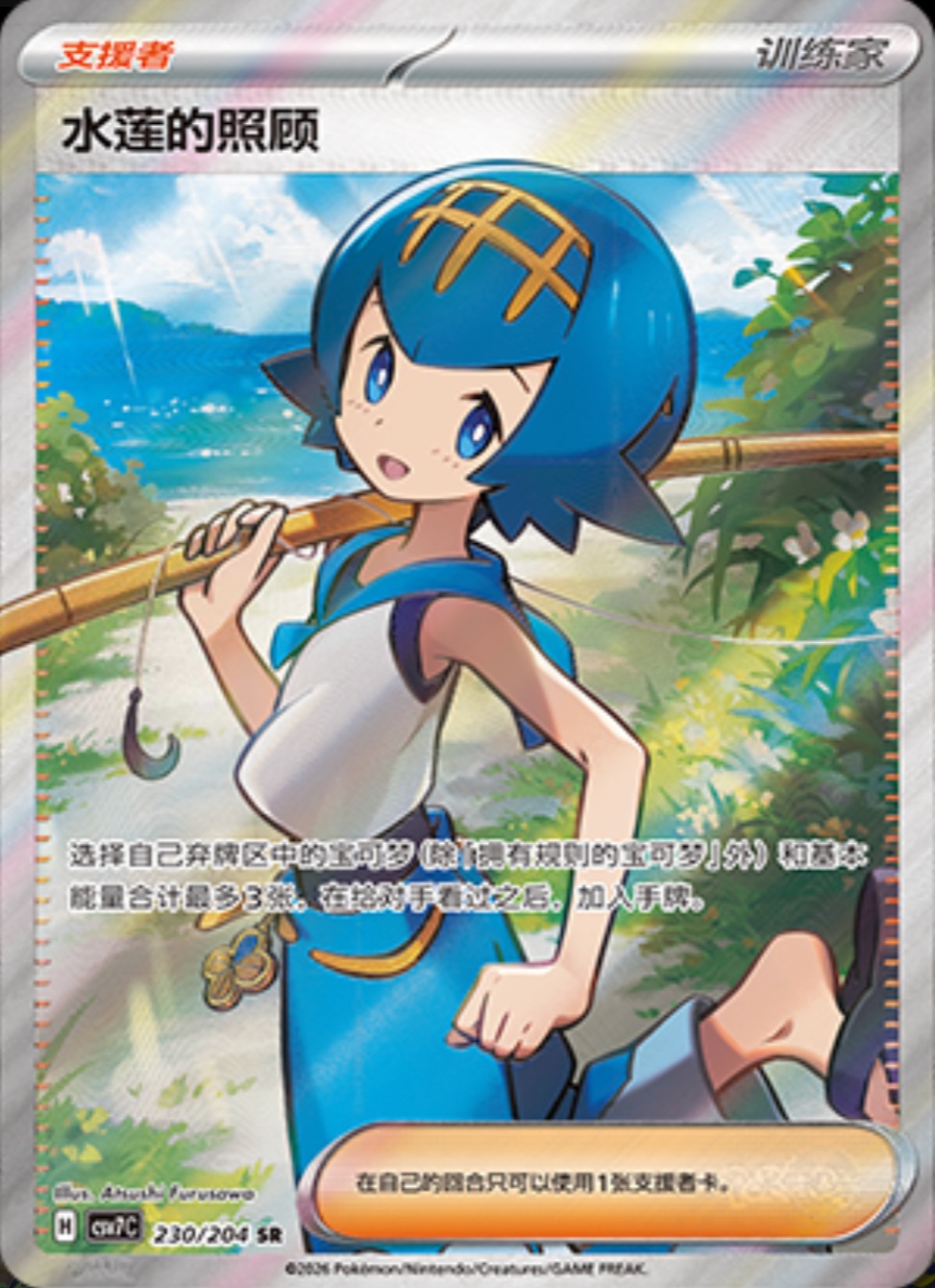 スイレンのお世話【SR】